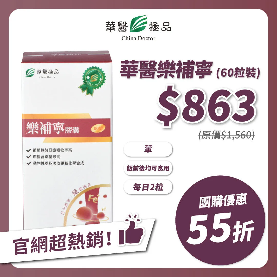 華醫樂補寧團購優惠xMichelle