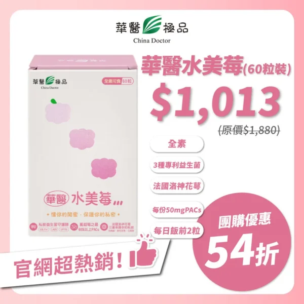 華醫水美莓團購優惠xMichelle