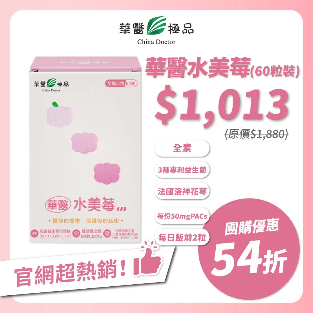華醫水美莓團購優惠xMichelle