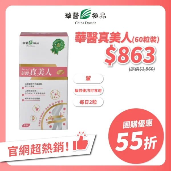 華醫真美人團購優惠xMichelle