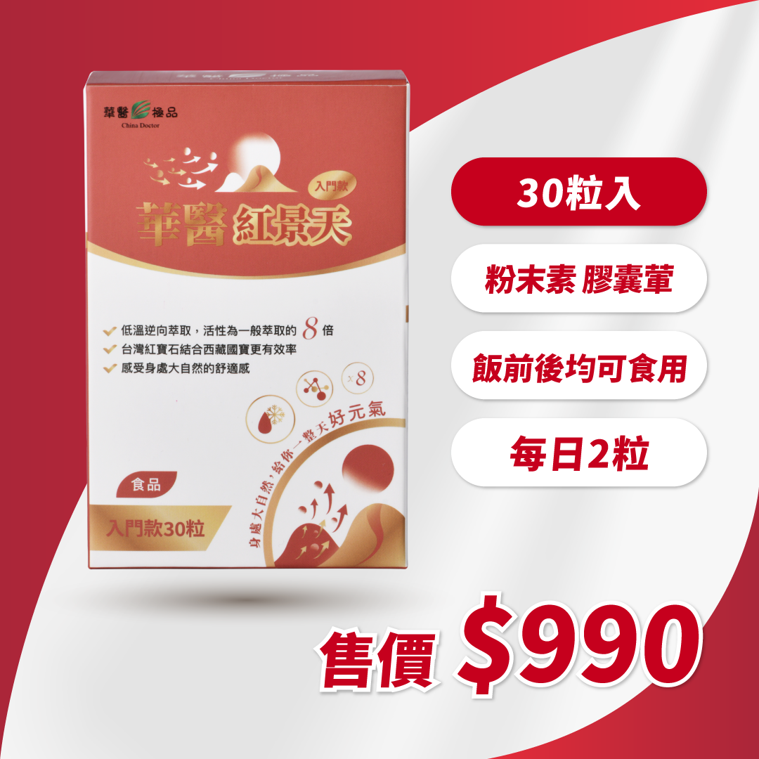 華醫紅景天入門款(30粒)