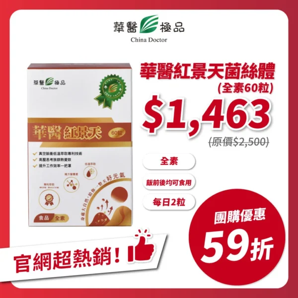 華醫紅景天團購優惠xMichelle