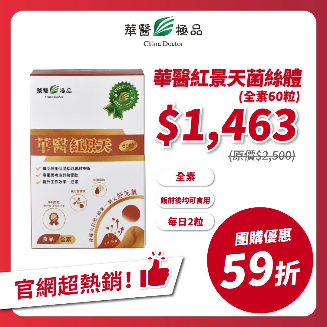 華醫紅景天團購優惠xMichelle