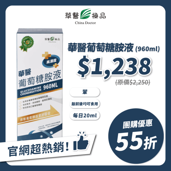 華醫葡萄糖胺液xMichelle