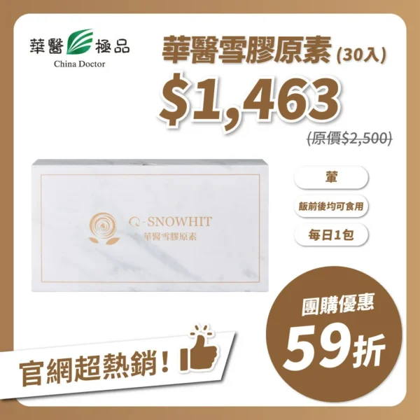 華醫雪膠原素(30包) 團購優惠xMichelle